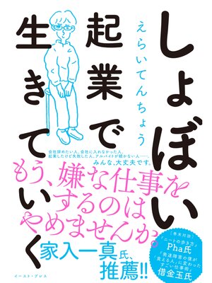 cover image of しょぼい起業で生きていく